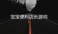 宝宝便利店长游戏