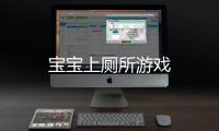 宝宝上厕所游戏