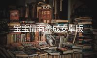 宝宝情商养成安卓版