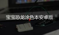 宝宝恐龙涂色本安卓版