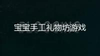 宝宝手工礼物坊游戏
