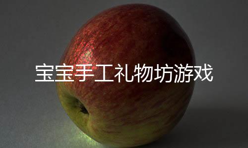 宝宝手工礼物坊游戏下载