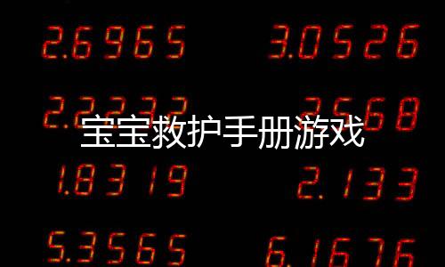宝宝救护手册游戏下载