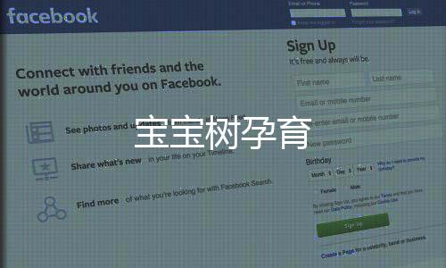 宝宝树孕育下载