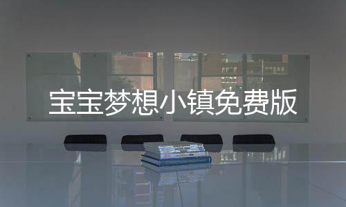 宝宝梦想小镇免费版下载