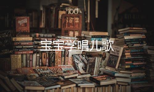 宝宝学唱儿歌下载