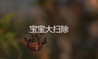 宝宝大扫除