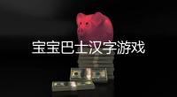 宝宝巴士汉字游戏