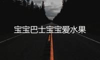 宝宝巴士宝宝爱水果