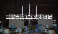 宝宝巴士宝宝艺术日记