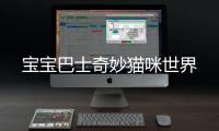宝宝巴士奇妙猫咪世界