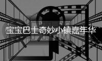 宝宝巴士奇妙小镇嘉年华