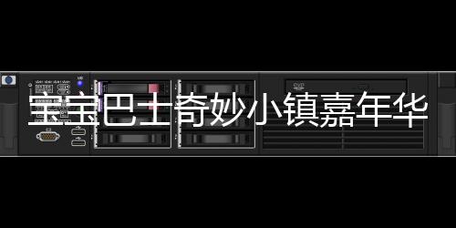 宝宝巴士奇妙小镇嘉年华下载