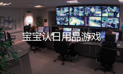 宝宝认日用品游戏下载