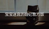 宝宝迷宫历险记官方版