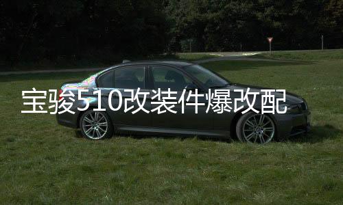 宝骏510改装件爆改配件大全汽车用品装饰迎宾脚踏板防踩贴门槛条下载