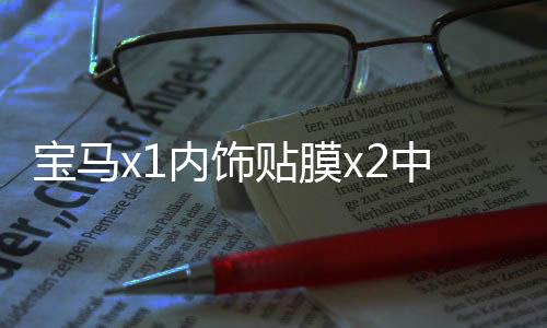 宝马x1内饰贴膜x2中控档把面板贴改装配件2021装饰新用品款车内饰下载