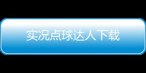 实况点球达人下载下载
