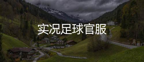 实况足球官服下载
