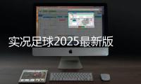 实况足球2025最新版