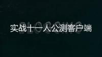 实战十一人公测客户端