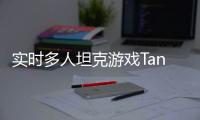 实时多人坦克游戏TanksALot2021最新版