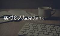 实时多人坦克(tanksalot)