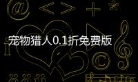 宠物猎人0.1折免费版