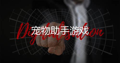 宠物助手游戏下载