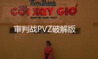 审判战PVZ破解版