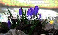 壁球冠軍：運動挑戰下载