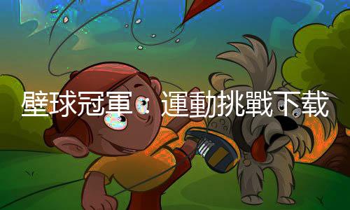 壁球冠軍：運動挑戰下载下载