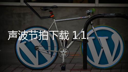 声波节拍下载 1.1.0下载