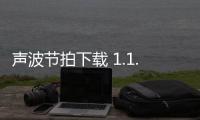 声波节拍下载 1.1.0