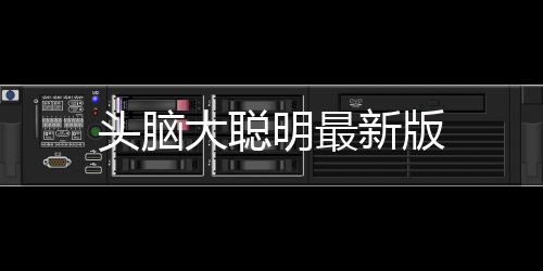 头脑大聪明最新版下载