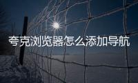 夸克浏览器怎么添加导航?夸克浏览器添加导航方法