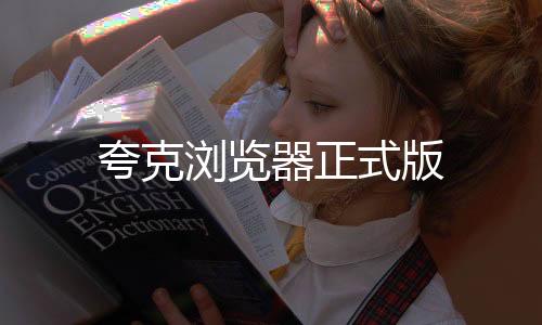 夸克浏览器正式版下载