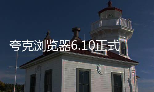 夸克浏览器6.10正式版下载