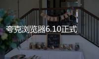 夸克浏览器6.10正式版