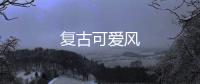 复古可爱风