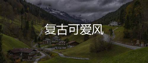复古可爱风下载