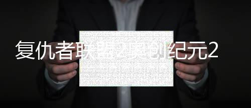 复仇者联盟2奥创纪元2-宝软3D主题下载
