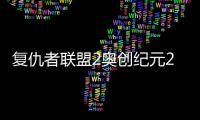 复仇者联盟2奥创纪元2-宝软3D主题