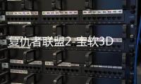 复仇者联盟2-宝软3D主题