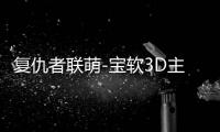 复仇者联萌-宝软3D主题