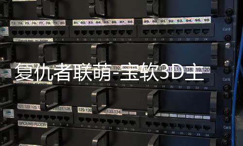 复仇者联萌-宝软3D主题下载