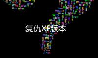 复仇XF版本