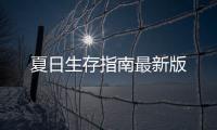 夏日生存指南最新版