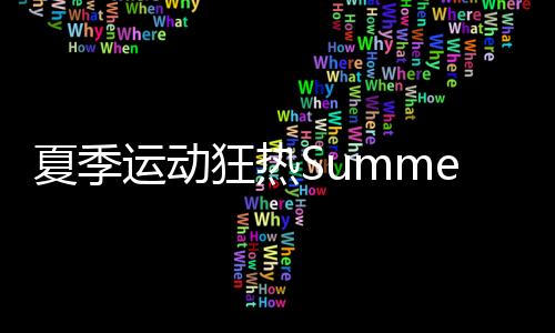 夏季运动狂热Summer Sports Mania下载