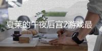 夏莱的午夜后宫2游戏最新版本